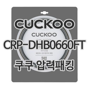 쿠쿠 압력밥솥 정품 고무 패킹 CRP-DHB0660FT, 1개