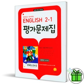 2025 지학사 중학교 영어 2-1 평가문제집 (민찬규 교과서) 중2