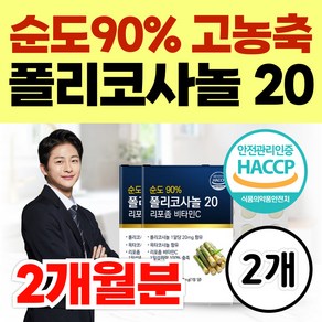 순도90% 고농축 폴리코사놀 20mg 정품 폴리코사놀20 사탕수수 리포좀 비타민C 옥타코사놀 홈쇼핑