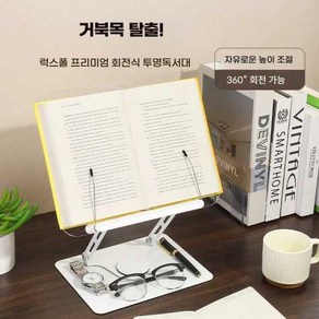 럭스폴 프리미엄 회전식 높이조절 각도조절 투명독서대, 투명