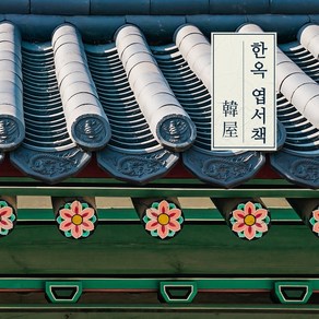 포부 한국 전통 힙 엽서 한옥 엽서북 - Pobu Korea postcards