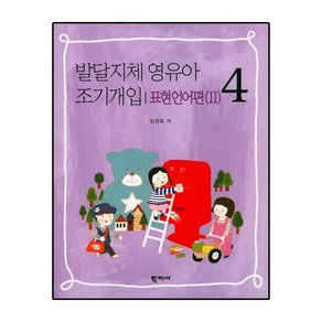 발달지체 영유아 조기개입 4: 표현언어편(2), 학지사, 임경옥 저