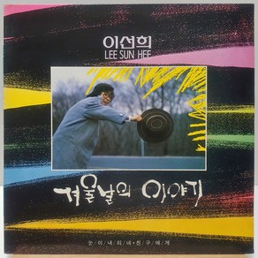 이선희 겨울날의 이야기 (눈이 내리네/친구에게) LP