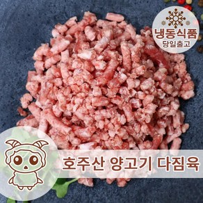 호주산 프리미엄 양고기 다짐육 1KG 주말배송 가능, 1개, 2.5kg