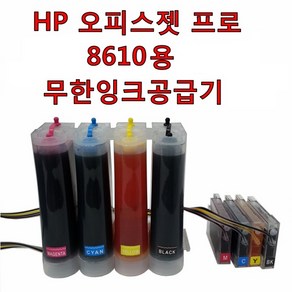 HP 오피스젯 프로 8610 복합기 프린터용 무한잉크 공급기 잉크 총 800ml 950 951 무한 카트리지 포함