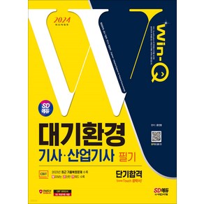 2024 SD에듀 Win-Q 대기환경기사 산업기사 필기 단기합격, 상세 설명 참조