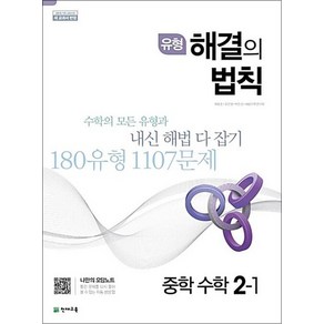 유형 해결의법칙 중학 수학 2-1 (2025년), 유형 해결의법칙 중학 수학 2-1 (2023년), 수학영역, 중등2학년