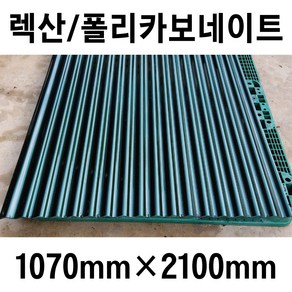 렉산골판 C-63 그린 1070*2100mm 지붕재 골판렉산 비가림 골판지붕 투명지붕 골판지붕 렉산 폴리카보네이트, 1개