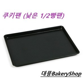 대풍BakeyShop 쿠키팬 낮은쿠키팬 300*400*20(H)mm, 1개