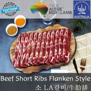 Yes!Global 호주산 소고기 LA갈비 (할랄소고기 1Kg) - Australian Halal Beef Short Ribs Flanken Style Cut