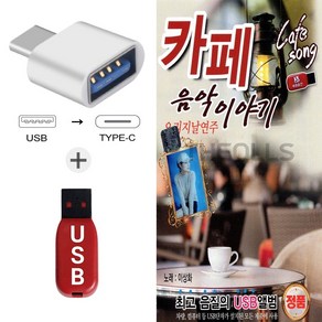 더올스 (SS USB+C 타입 젠더) 카페 음악이야기 75곡