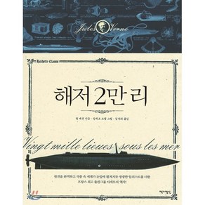 해저 2만 리, 작가정신, 쥘 베른 저/질베르 모렐 그림/김석희 역