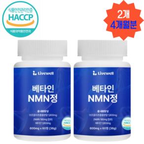 [리브웰] NMN 식물유래 브로콜리 추출물 식약처인증 HACCP 100% 베타인 엔엠엔, 2개, 60정