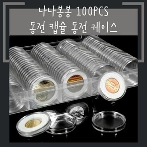 나나봉봉 개별 코인보관함 동전 케이스 수집 100pcs 상자 캡슐 취미