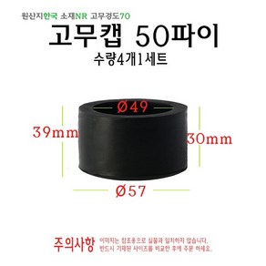 고무캡 50파이 - 50mm 원형캡 고무마개 의자다리 파이프캡 봉마개 실리콘 마개