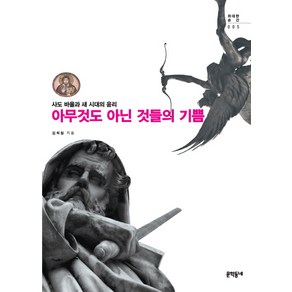 아무것도 아닌 것들의 기쁨:사도바울과 새 시대의 윤리, 문학동네, 김학철