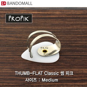 프로픽기타썸피크 엄지피크 Thumb-Flat Classic(미디움 1개 가격)