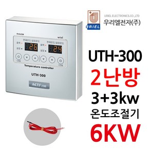 우리엘전자 UTH-300 2난방 6Kw 고용량 URIEL ACTS238 전기난방 온도조절기, 조절기+온도센서2개, 1개