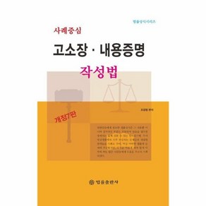 [법률출판사]사례중심 고소장·내용증명 작성법 (개정7판)