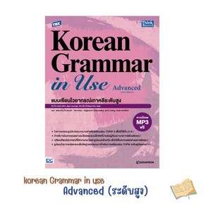 Thailand (태국판) 태국인을 위한 태국에서 만든 Korean Grammar in Use Advanced (thai Edition)