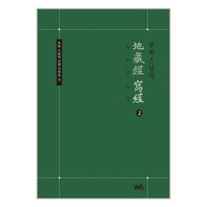 담앤북스 무비 스님의 지장경 사경 2 (마스크제공)