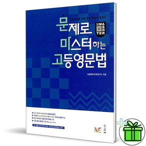 (GIFT+) 문제로 마스터하는 고등 영문법 문마고 능률