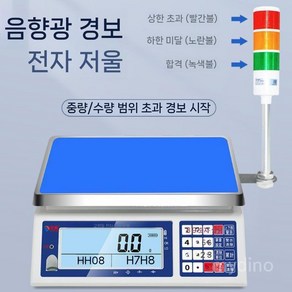 저울 선별기 전자저울 고정밀 방수 검사 무동력 음성, 1. 무게 15kg/정확도 0.5g