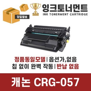 칩없음 캐논 CRG-057 CRG-057H LBP223DW 전용호환토너