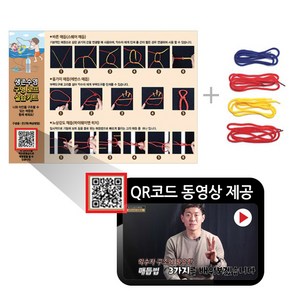 [스쿨데이24] 누구나 쉽게 배우는 생존수영 매듭법 실습키트 (실습 영상 포함), 1개