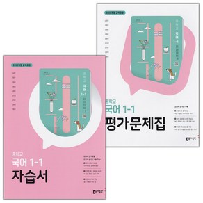 [선물] 2025년 동아출판 중학교 국어 1-1 자습서+평가문제집 세트 (남궁민 전2권 중등), 국어영역