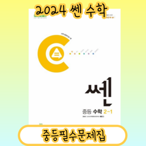 (Book-in) 쎈 중2-1 수학 2024 #빠른출발, 좋은책신사고, 중등2학년