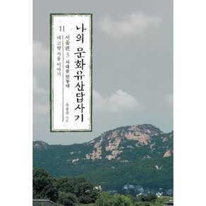 나의 문화유산답사기 11: 서울편(3):사대문 안동네: 내 고향 서울 이야기