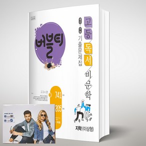 버블티 고등 독서 / 비문학 지학 이삼형 기출문제집 (2024년용) [[버블티 노트 증정]]