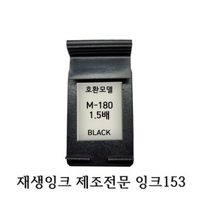 삼성호환재생잉크 M180XL 1.5배 블랙 프린터잉크, 1개