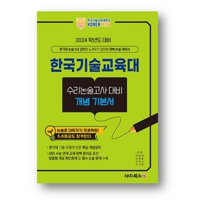 한국기술교육대 수리논술고사 대비 개념 기본서 (2023년) 사은품 증정