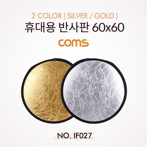 Coms 휴대용 반사판 2colo (SG) 원형 60x60, 본상품, 1개