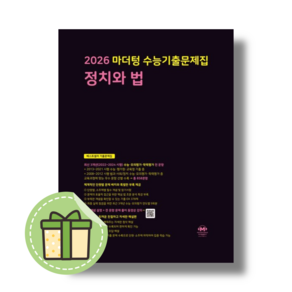 마더텅 정치와법 정법 수능기출문제집 (2026수능대비) [2025바로출발]