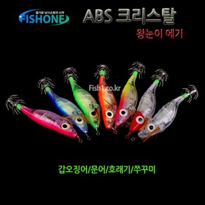 피쉬원 ABS 크리스탈 축광 왕눈이에기 크리스탈에기, 고추장