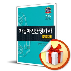 골든벨 2024 자동차진단평가사 실기편 (마스크제공)