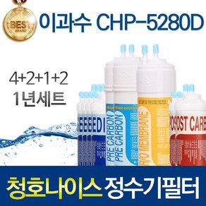 청호나이스 CHP-1270D 고품질 정수기 필터 호환 전체세트, 선택02_1년관리세트(4+2+1+2=9개), 1개