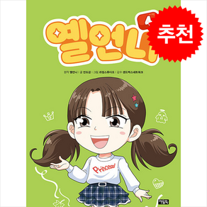 옐언니 4 + 쁘띠수첩 증정, 아울북, 도서