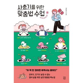 사춘기를 위한 맞춤법 수업, 생각학교, 권희린