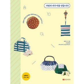 가방과 파우치를 만듭니다:보통의 날들을 함께할 가방과 파우치 만들기 레시피39, 황금부엉이, 일본보그사 지음고심설 옮김코하스아이디 소잉스토리