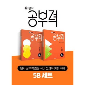 완자 공부력 초등 국어 전과목 어휘 독해 5B 세트 : 매일 성장하는 초등 자기개발서