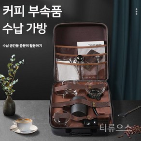 티류으스 야외 여행 휴대용 핸드드립 커피 파우치 주전자 그라인더 카페인컵 캠핑 홈카페 커피용품 조합하다 티백 세트 콤비 수납함