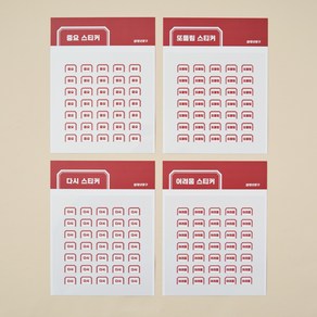 청년문구 공부 스티커 4종 세트 오답노트 작성용 중요표시 회시생 세시생 임고생 공시생, 2.중요 4개