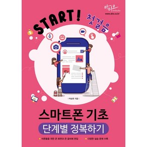 Stat! 첫걸음 스마트폰 기초 단계별 정복하기, 아티오