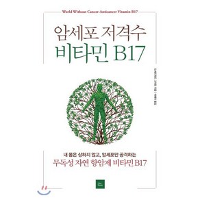 암세포 저격수 비타민 B17:내 몸은 상하지 않고 암세포만 공격하는 무독성 자연 항암제 비타민 B17