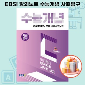 EBSi 강의노트 수능개념 사회탐구 이진웅의 한국지리 시각적 사고 (2023년)