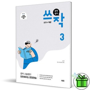 (사은품) 중학 영어 쓰작 3 (2025년) 중3, 영어영역, 중등3학년